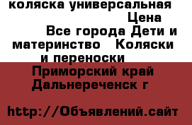 коляска универсальная Reindeer Prestige Lily › Цена ­ 49 800 - Все города Дети и материнство » Коляски и переноски   . Приморский край,Дальнереченск г.